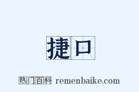 捷口是什么意思的图片